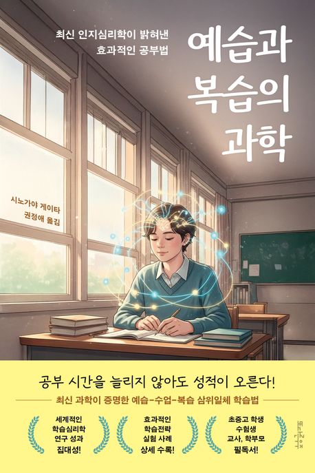 예습과 복습의 과학 : 최신 인지심리학이 밝혀낸 효과적인 공부법