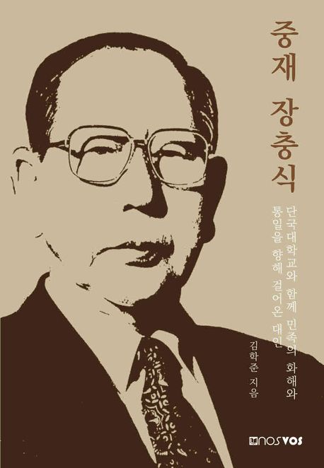 중재 장충식 : 단국대학교와 함께 민족의 화해와 통일을 향해 걸어온 대인