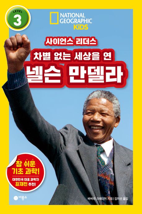 차별 없는 세상을 연 넬슨 만델라