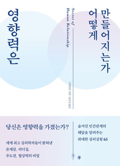 영향력은 어떻게 만들어지는가 = Secret of human relationship