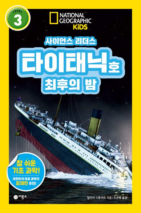 타이태닉호 최후의 밤