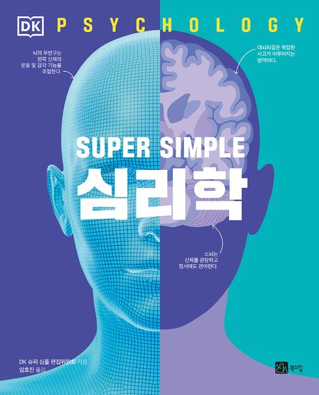 (Super simple) 심리학