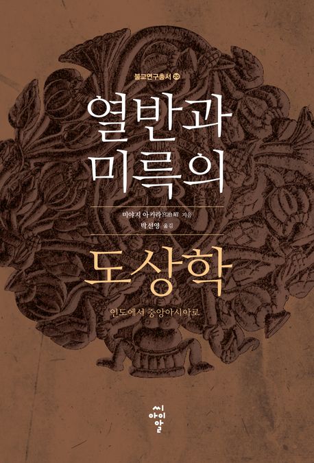 열반과 미륵의 도상학 : 인도에서 중앙아시아로