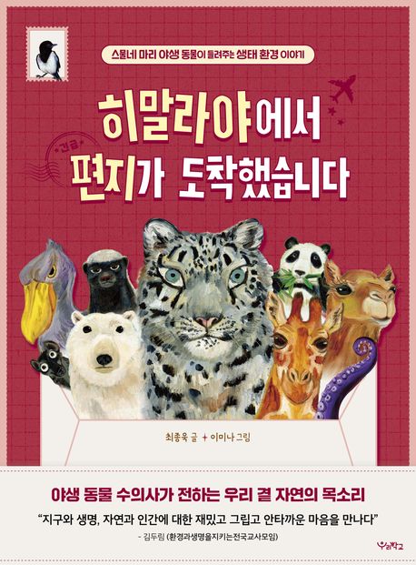히말라야에서 편지가 도착했습니다 : 스물네 마리 야생 동물이 들려주는 생태 환경 이야기