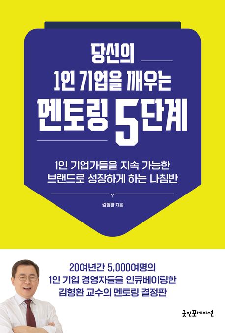 당신의 1인 기업을 깨우는 멘토링 5단계 : 1인 기업가들을 지속 가능한 브랜드로 성장하게 하는 나침반