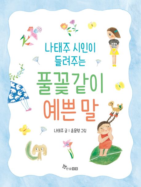 (나태주 시인이 들려주는) 풀꽃같이 예쁜 말