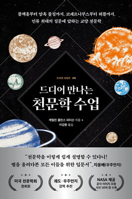 (드디어 만나는) 천문학 수업 [전자자료] : 블랙홀부터 암흑 물질까지, 코페르니쿠스부터 허블까지, 인류 최대의 질문에 답하는 교양 천문학