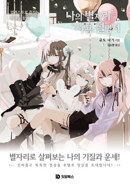 나의 별자리 사용 설명서 : 일러스트로 즐기는 점성술 호텔