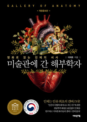 미술관에 간 해부학자 [전자자료] = Gallery of anatomy : 명화로 읽는 인체의 서사
