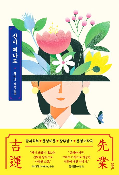 신이 떠나도 : 윤이나 장편소설