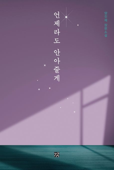 언제라도 안아줄게 : 양진채 장편소설