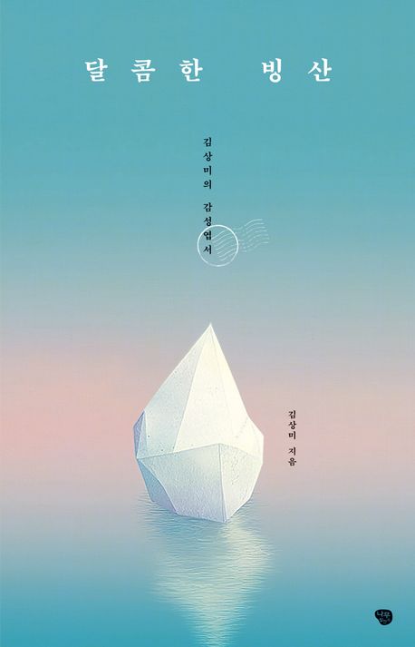 달콤한 빙산 : 김상미의 감성엽서