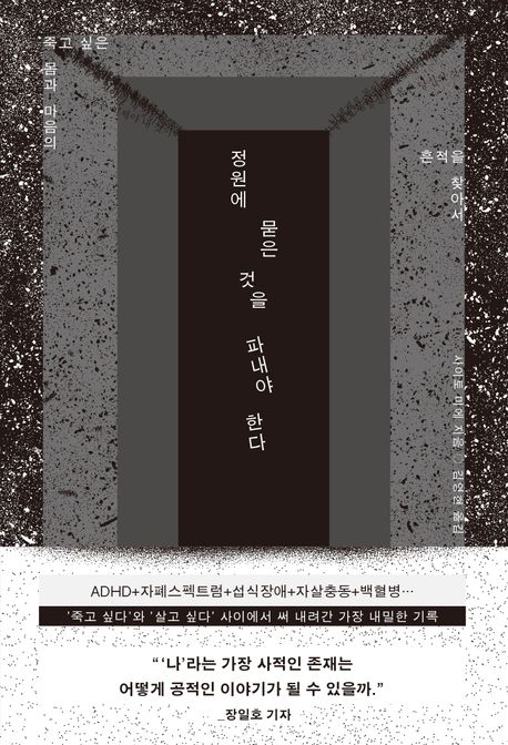 정원에 묻은 것을 파내야 한다 : 죽고 싶은 몸과 마음의 흔적을 찾아서