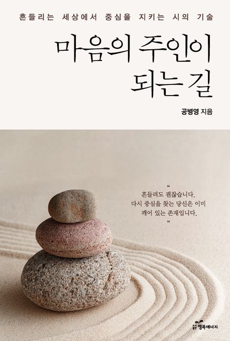 마음의 주인이 되는 길 : 흔들리는 세상에서 중심을 지키는 시의 기술