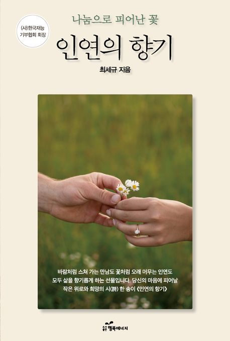 인연의 향기 : 나눔으로 피어난 꽃