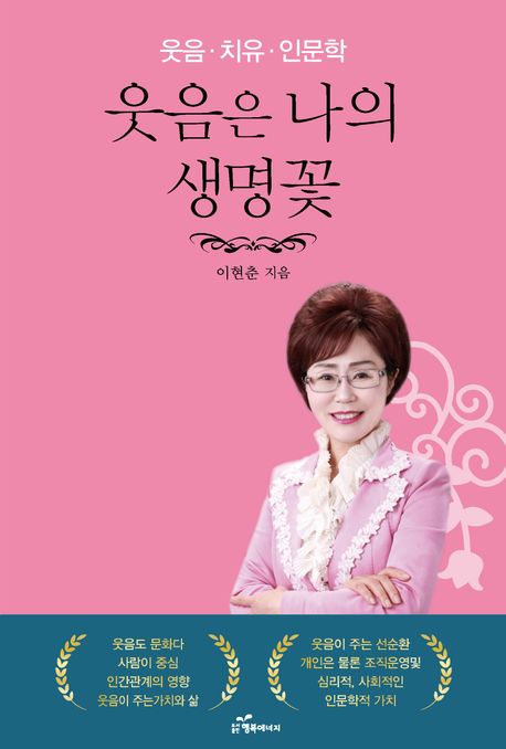 웃음은 나의 생명꽃 : 웃음·치유·인문학