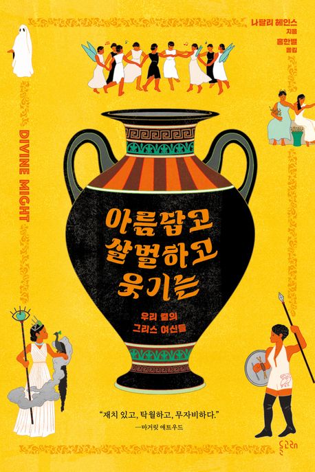 아름답고 살벌하고 웃기는 : 우리 곁의 그리스 여신들