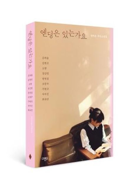 엔딩은 있는가요 : 정아은 추모소설집