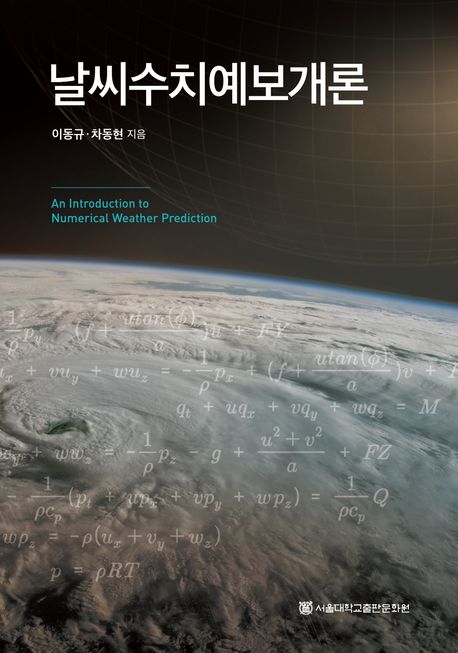 날씨수치예보개론 = An introduction to numerical weather prediction