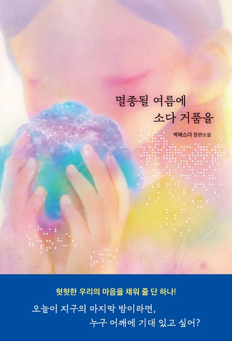 멸종될 여름에 소다 거품을 : 박에스더 장편소설