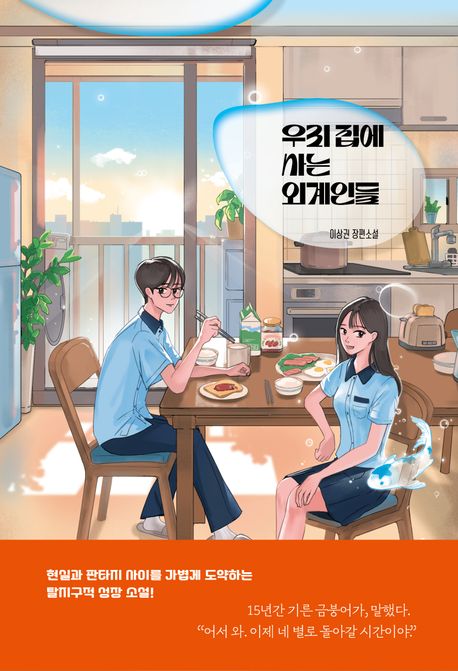 우리 집에 사는 외계인들 : 이상권 장편소설