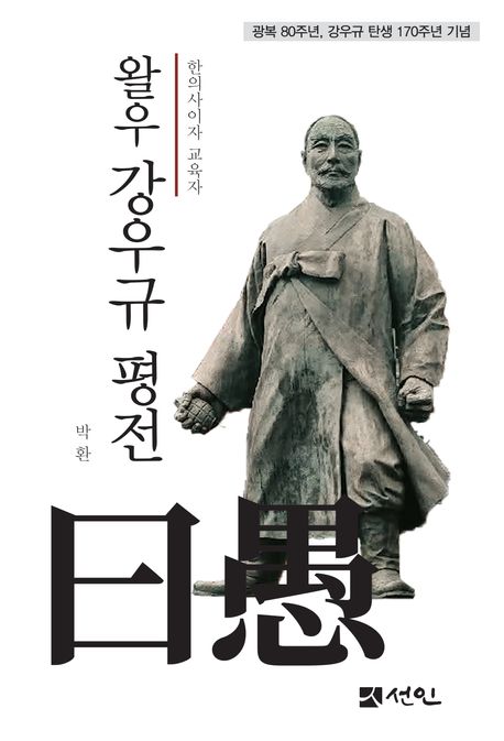 왈우 강우규 평전 : 한의사이자 교육자 : 광복 80주년, 강우규 탄생 170주년 기념