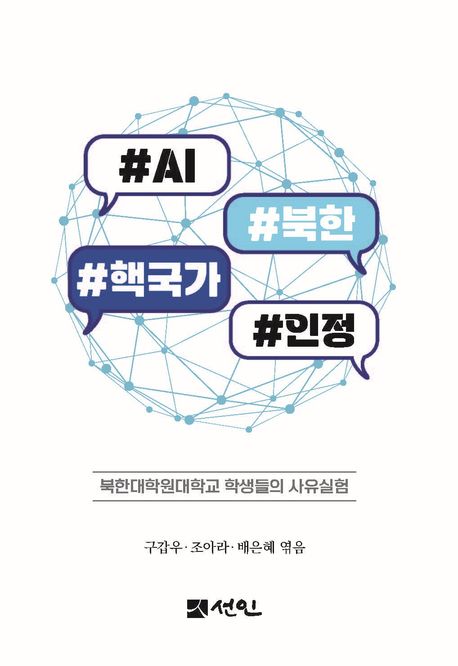 #AI #북한 #핵국가 #인정 : 북한대학원대학교 학생들의 사유실험