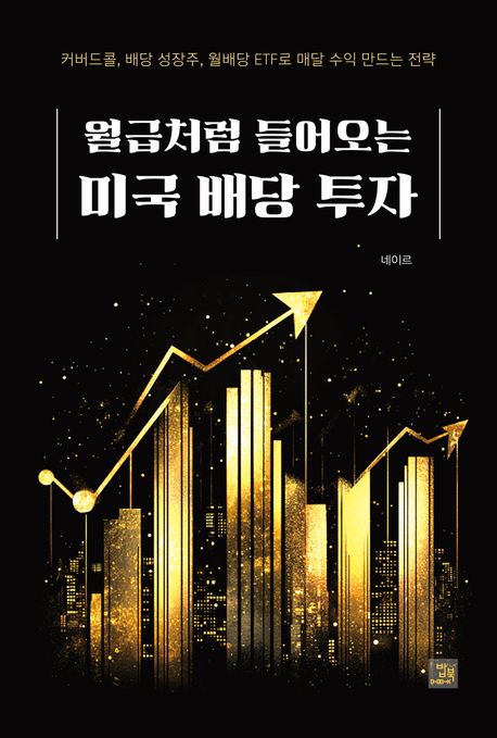 (월급처럼 들어오는) 미국 배당 투자 : 커버드콜, 배당 성장주, 월배당 ETF로 매달 수익 만드는 전략