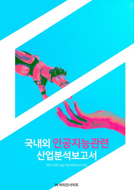 국내외 인공지능관련 산업분석보고서