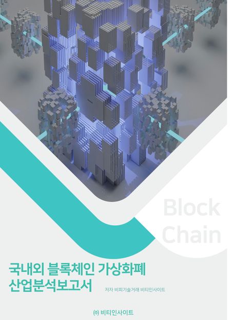 국내외 블록체인 가상화폐 산업분석보고서 : Block chain