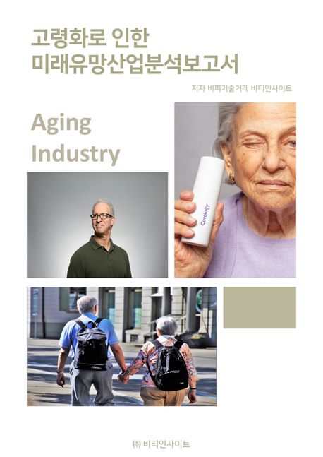 고령화로 인한 미래유망산업분석보고서 : Aging industry