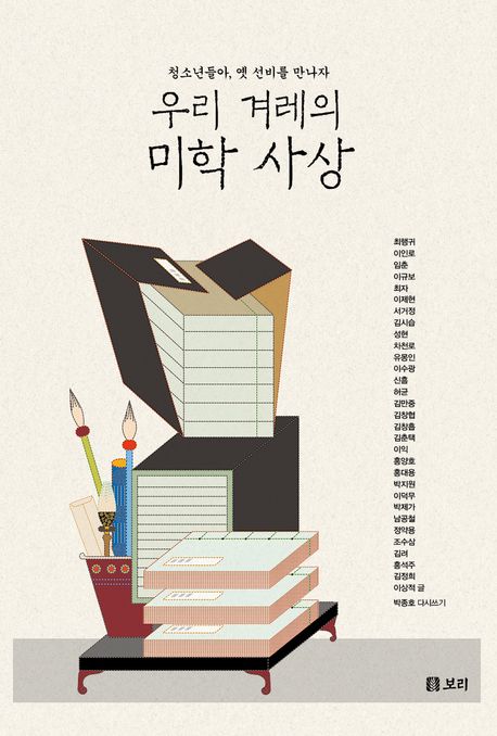 (우리 겨레의) 미학사상 : 청소년들아, 옛 선비를 만나자