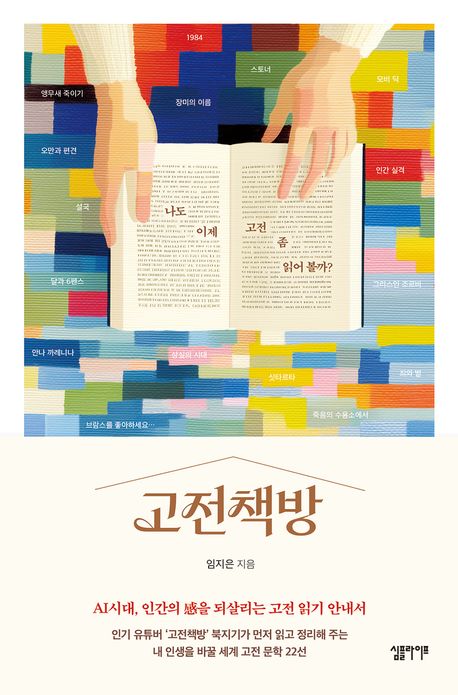 고전책방 : 나도 이제 고전 좀 읽어 볼까?