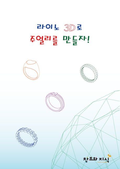 라이노 3D로 주얼리를 만들자