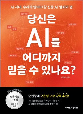 당신은 AI를 어디까지 믿을 수 있나요? [전자자료] : AI 시대, 우리가 알아야 할 신종 AI 범죄와 법