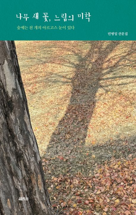 나무 새 꽃, 느림의 미학 : 숲에는 천 개의 아르고스 눈이 있다 : 민병일 산문집