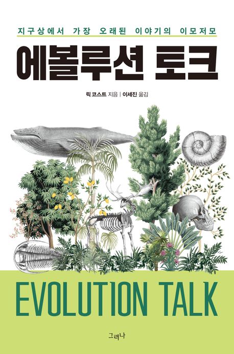 에볼루션 토크 : 지구상에서 가장 오래된 이야기의 이모저모