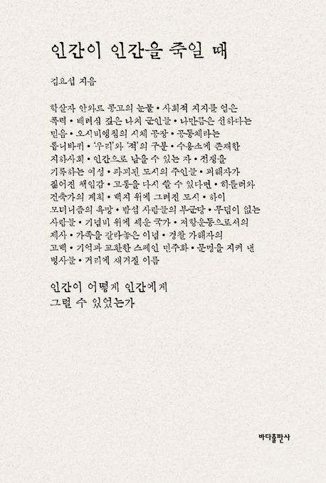 인간이 인간을 죽일 때 : 인간이 어떻게 인간에게 그럴 수 있었는가