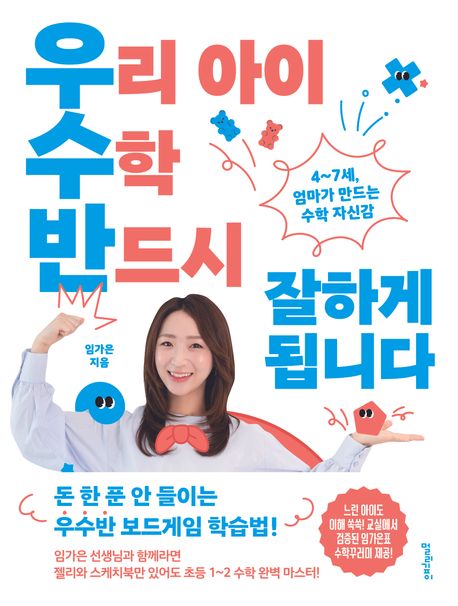 우리아이 수학 반드시 잘하게 됩니다 : 4~7세, 엄마가 만드는 수학 자신감
