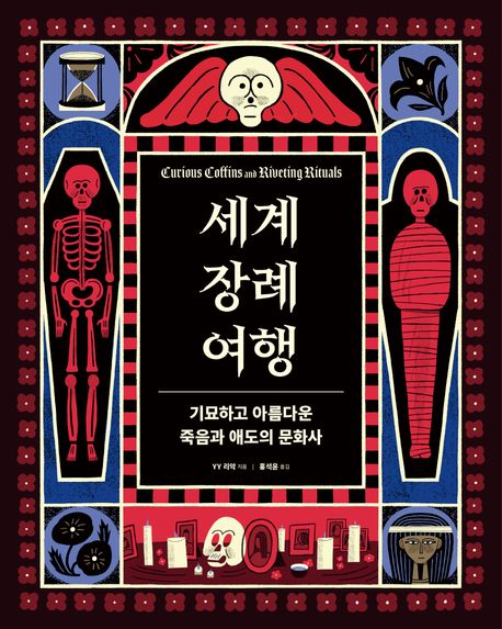 세계 장례 여행 : 기묘하고 아름다운 죽음과 애도의 문화사