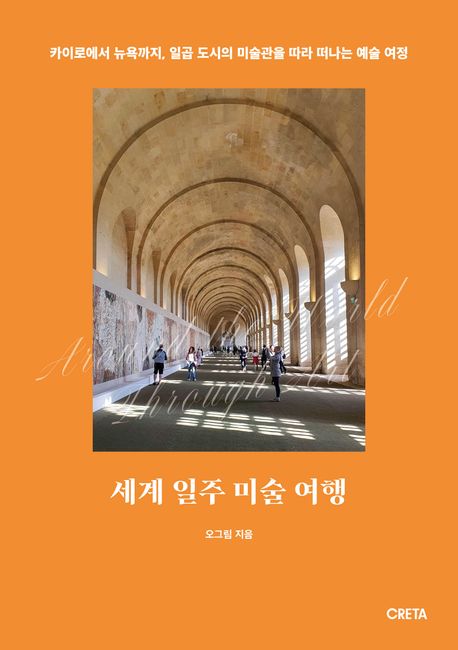 세계 일주 미술 여행 : 카이로에서 뉴욕까지, 일곱 도시의 미술관을 따라 떠나는 예술 여정