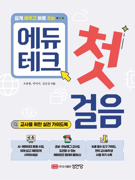 (쉽게 배우고 바로 쓰는) 에듀테크 첫걸음 : 교사를 위한 실천 가이드북