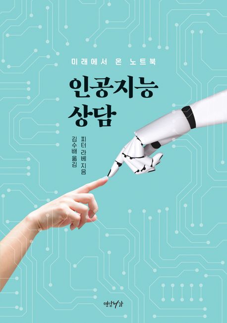 인공지능 상담 : 미래에서 온 노트북