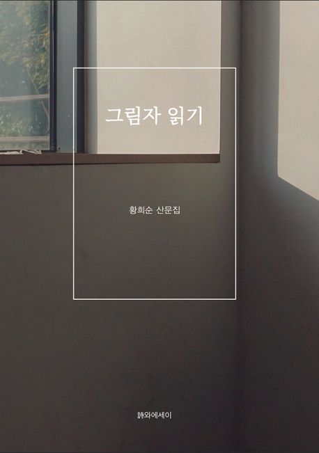 그림자 읽기 : 황희순 산문집