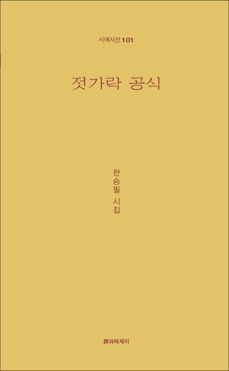 젓가락 공식 : 한승필 시집