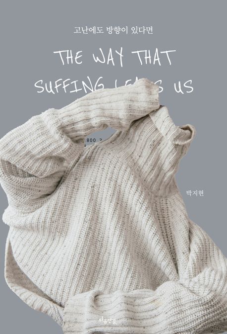 고난에도 방향이 있다면 = The way that suffing leads us