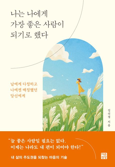 나는 나에게 가장 좋은 사람이 되기로 했다 : 남에게 다정하고 나에겐 매정했던 당신에게