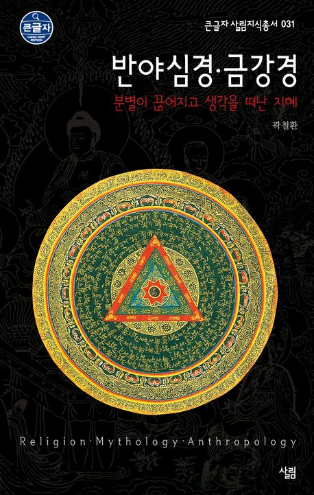 반야심경·금강경 : 분별이 끊어지고 생각을 떠난 지혜 : 큰글자