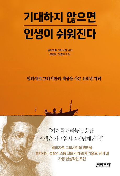 기대하지 않으면 인생이 쉬워진다 : 발타자르 그라시안의 세상을 사는 400년 지혜