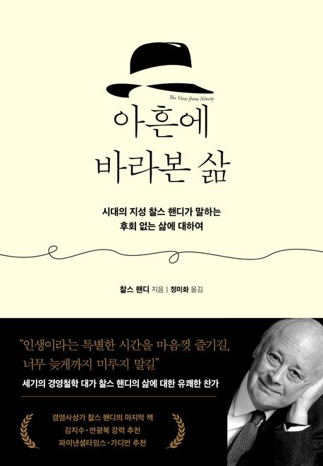 아흔에 바라본 삶 : 시대의 지성 찰스 핸디가 말하는 후회 없는 삶에 대하여